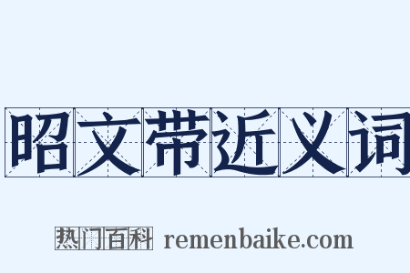 昭文带近义词是什么意思的图片